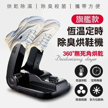 旗艦款恆溫定時除臭烘鞋機