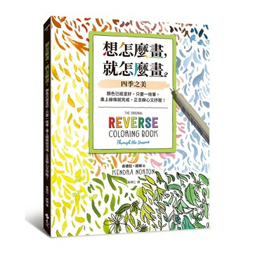 【遠流】想怎麼畫，就怎麼畫2：四季之美：顏色已經塗好，只要一枝筆，畫上線條就完成，正念靜心又抒壓！  /肯德拉‧諾頓  /9786264183109