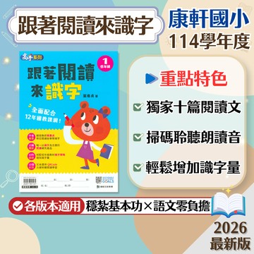 【現貨】康軒國小 跟著閱讀來識字 1-2年級 低年級 高手系列 閱讀素養 108課綱 國語輔助教材 學生服務處