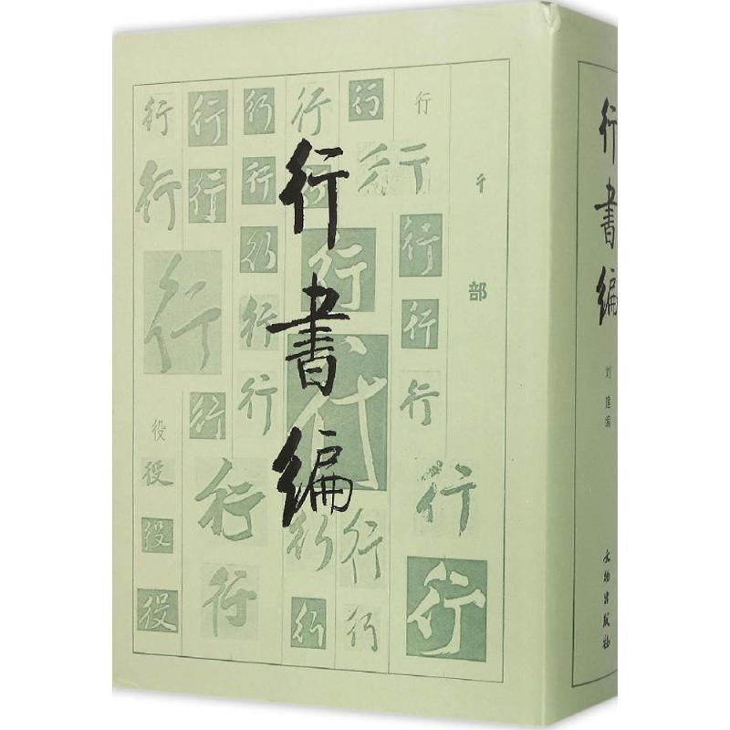 行書編　中国語書道字典 行#20070;#32534;　精装