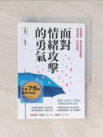 【書寶二手書T1／溝通_THG】面對情緒攻擊的勇氣：害怕衝突，更不想忍氣吞聲，如何閃避、巧妙回擊？_水島廣子,  張嘉芬