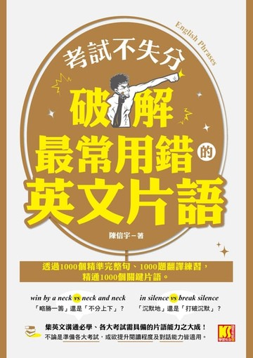 【電子書】考試不失分，破解最常用錯的英文片語