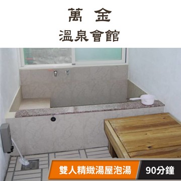 【萬金溫泉會館】平、假日皆可使用!雙人精緻湯屋泡湯90分鐘 享樂券