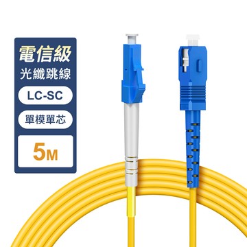 台灣霓虹 電信級LC-SC單模單芯全雙工光纖跳線5米