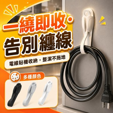 電器繞線器【酪旅子】廚房電器繞線器 集線器 理線器 電器理線器 電線整理神器 電線收納【0246】