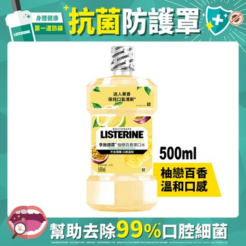 【LISTERINE 李施德霖】柚戀百香漱口水 500ml