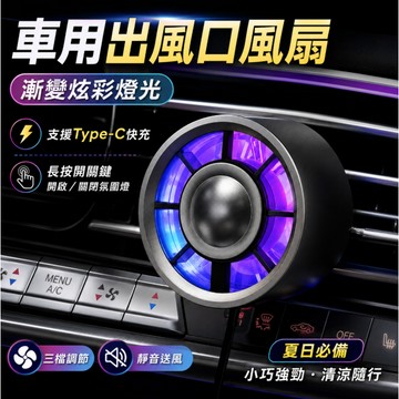 台灣現貨🚢汽車TPYE-C冷氣輔助風扇 出風口風扇 車內降溫 汽車風扇 空調風扇 車用風扇 空調增強 出風口風扇