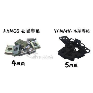 夾片5mm 插片 夾片 鐵板牙插片 鐵板牙夾片 車殼 內裝 4mm YAMAHA 山葉 KYMCO 光陽 鐵板牙 現貨