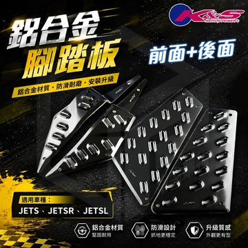 K&S【腳踏板】機車 踏板 止滑腳踏 鋁合金 前+後 適用 JETS JETSL JETSR JET  SL S SR