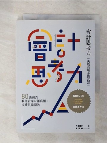 【書寶二手書T1／投資_CZM】會計思考力：決戰商場必備武器！80張圖表教你看穿財報真相，提升組織績效_矢部謙介,  葉廷昭