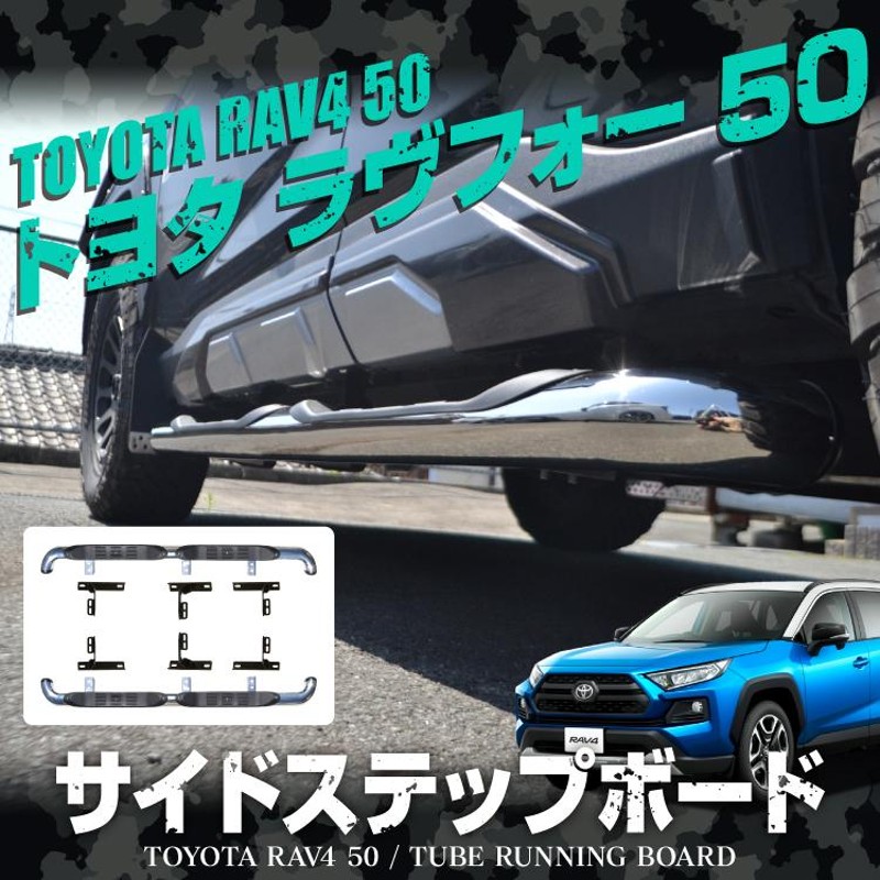 RAV4 50系 PHV パーツ カスタム サイドステップボード ランニング