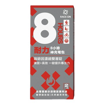 銳速 耐力８小時神充電包 2錠/盒
