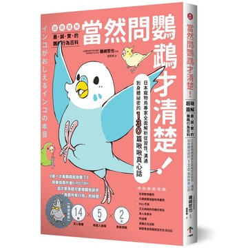 當然問鸚鵡才清楚！最誠實的鸚鵡行為百科【超萌圖解】：日本寵物鳥專家全面解析從習性、溝通到身體祕密的130篇啾啾真心話(二版)
