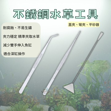 【彼得貓水族】雅柏 高級不鏽鋼 水草工具組 彎夾 直夾 平砂器 平沙鏟 水草夾 夾子 水草彎夾 種植夾 鑷子 不銹鋼