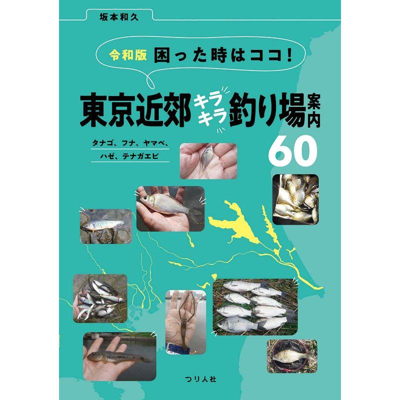 令和版 困った時はココ 東京近郊キラキラ釣り場案内60タナゴ、フナ、ヤマベ、ハゼ、テナガエビ