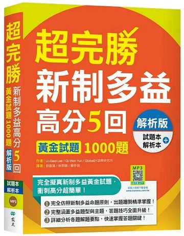 超完勝新制多益高分5回: 黃金試題1000題(解析版雙書裝)(寂天雲隨身聽APP版) (2版) Ui-Geol Lee, Gi-Won Yun, Global21語學研究所著 2024 寂天-語言工場