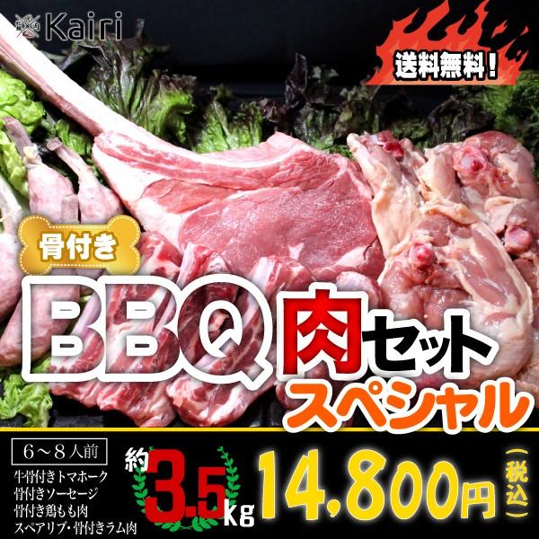 BBQ バーベキュー 焼肉 骨付き肉 5種スペシャルセット 3.5kg 送料無料