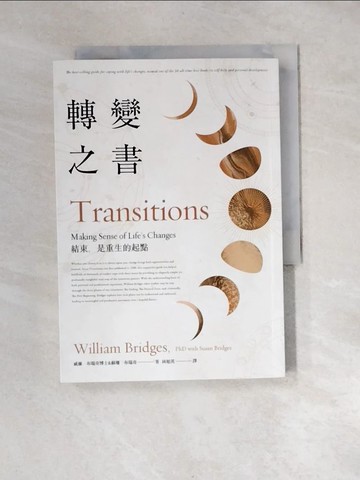【書寶二手書T5／心靈成長_XB2】轉變之書(40週年增修版) 結束，是重生的起點_威廉．布瑞奇, 蘇珊．布瑞奇