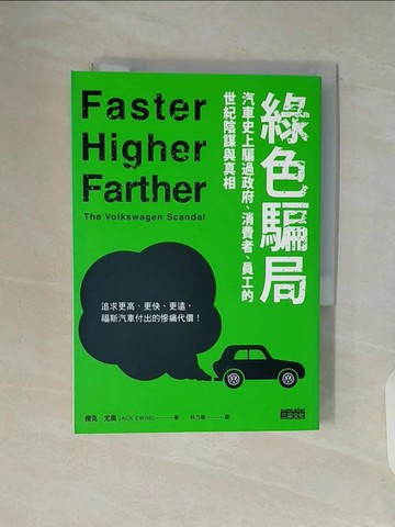 【書寶二手書T9／財經企管_V92】綠色騙局：汽車史上騙過政府、消費者、員工的世紀陰謀與真相_傑克‧尤英,  林力敏