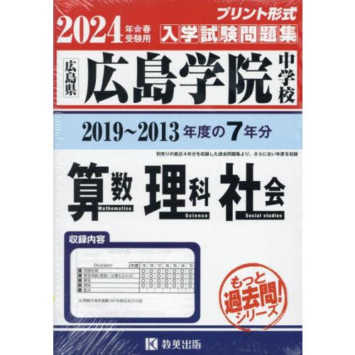 広島学院中学校 算数・理科・社会