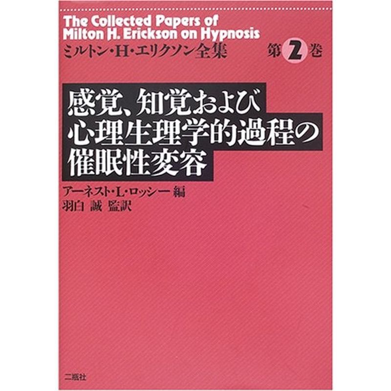 感覚、知覚および心理生理学的過程の催眠性変容 (ミルトン・H.エリクソン全集)