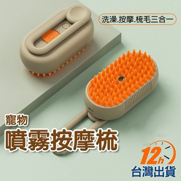 【台灣12h出貨】寵物蒸氣毛刷 貓咪撸毛梳 電動噴霧刷 浮毛梳 除毛刷 噴霧按摩神器 寵物洗澡刷 防飛毛 現貨 發票