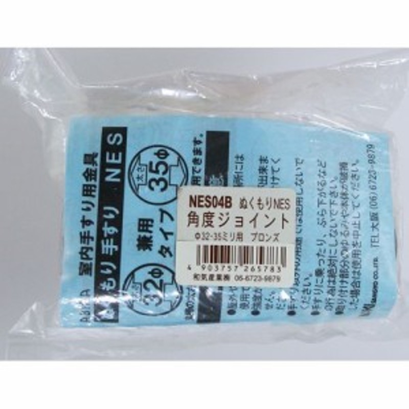 和気産業 室内手すり用金具ぬくもり手すり角度ジョイントΦ32・35mm用 NES04B ブロンズ 通販 LINEポイント最大10.0%GET |  LINEショッピング