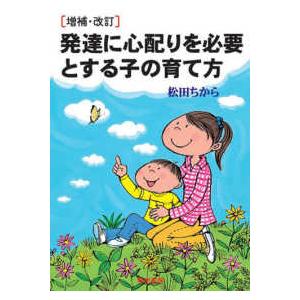 発達に心配りを必要とする子の育て方 （増補・改訂）