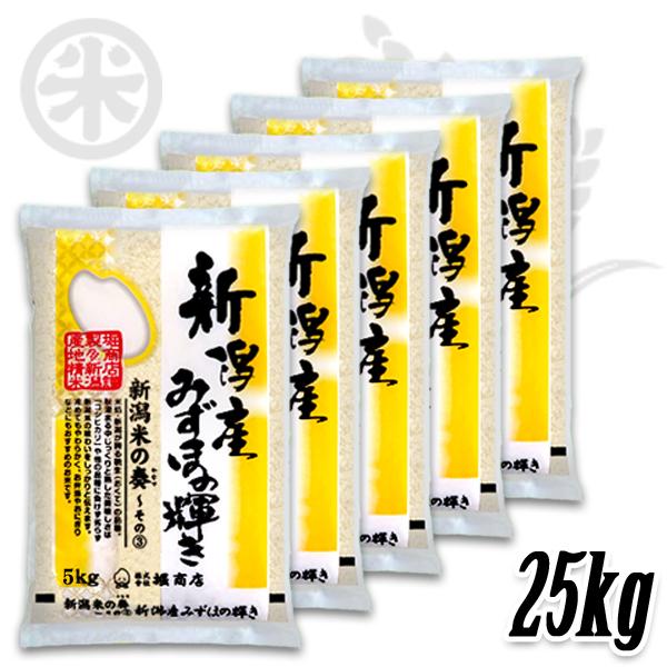 [新米 令和5年産] 新潟産みずほの輝き 新潟米の奏(3) 25kg (5kg×5袋) 米蔵推奨米 新潟米 お米 送料無料 ギフト対応