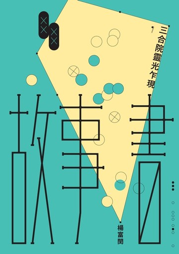 【電子書】故事書：三合院靈光乍現