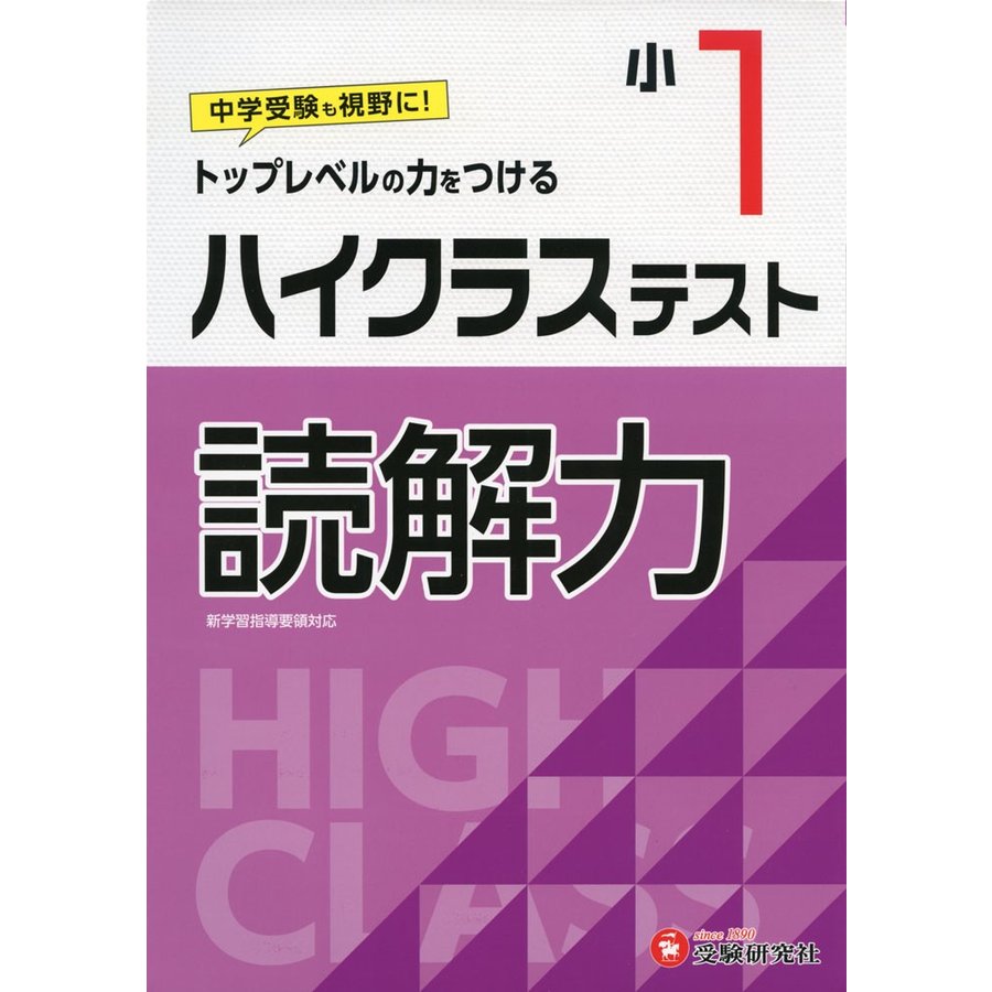 小学1年 ハイクラステスト 読解力 小学生向け問題集 中学入試にむけて トップレベルの力をつける