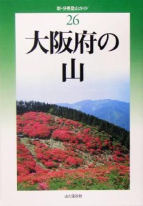  大阪府の山 新・分県登山ガイド２６／岡田敏昭(著者),岡田知子(著者)