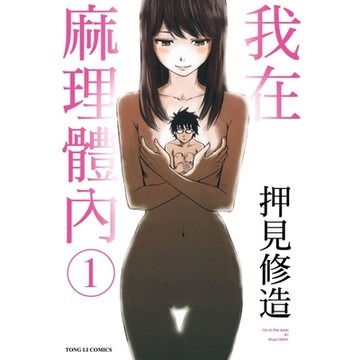 我在麻理體內 (1)_Readmoo 讀墨電子書