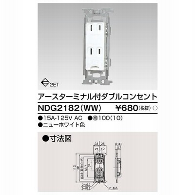 東芝ライテックE'sイーズアースターミナル付ダブルコンセント（ニューホワイト）NDG2182WW
