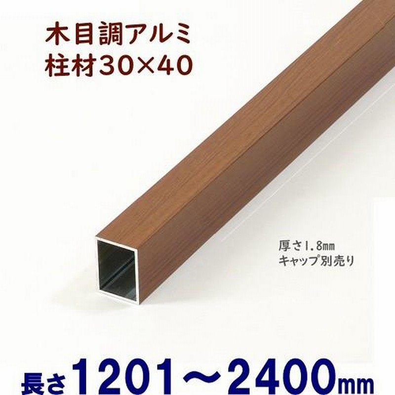 DIYに最適 木目調アルミ柱材 30×40×L2400 t=1.8mm チーク | LINE