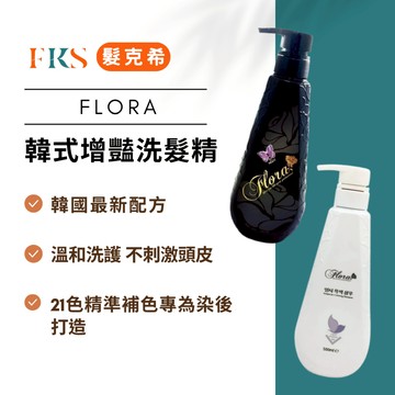 『髮克希』Flora 21色韓式增豔補色洗髮精｜顯色護色 × 溫和不刺激 × 染後色澤持久 × 免運 × 韓國補色洗髮精