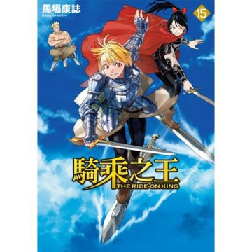 騎乘之王 (15)_Readmoo 讀墨電子書