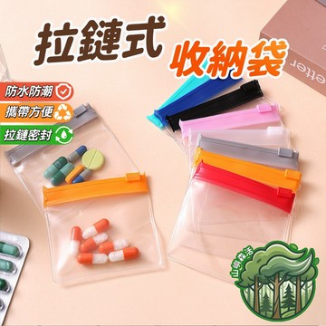 隔日到貨👑拉鏈式收納袋 小物收納袋 化妝品收納 加厚密封不漏 迷你小藥袋 旅行收納袋 便攜式收納袋 文具收納 糖果收納