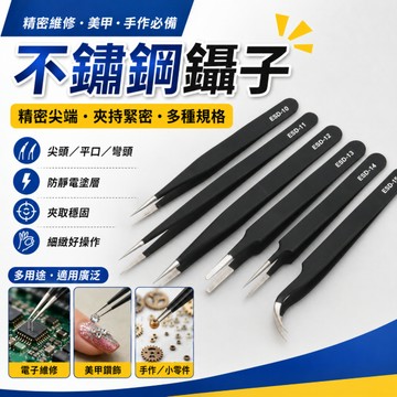 台灣現貨🎉不鏽鋼鑷子 攝子 維修工具 防靜電尖頭鑷子 防靜電鑷子夾子 ESD不銹鋼精密尖頭 不銹鋼黑色手賬鑷子