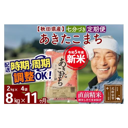 ふるさと納税 秋田県 北秋田市 《定期便11ヶ月》＜新米＞秋田県産 あきたこまち 8kg(2kg小分け袋) 令和5年産 配送時期選べる 隔月お届けOK お米 お…