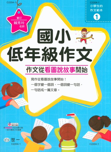 【現貨】小學生的作文範本 (世一文化) | 國小國語輔助教材
