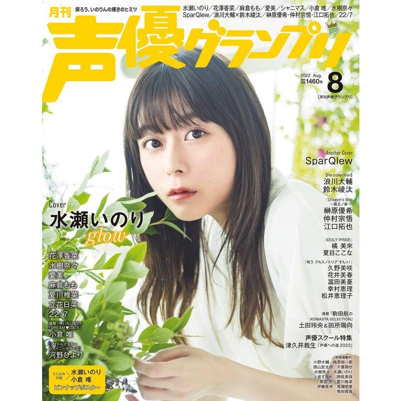 声優グランプリ2022年 08 月号 雑誌