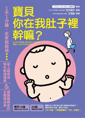 寶貝你在我肚子裡幹嘛？：1天1分鐘，在家就能做！紙上超音波幫你解讀媽媽＆寶寶[二手書_良好]