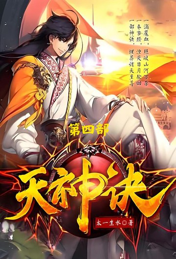 【電子書】天神诀：第四部