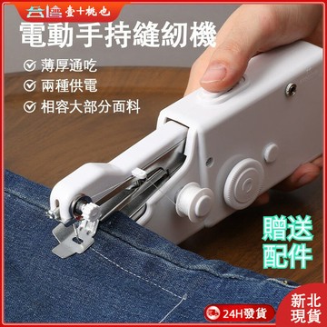 💕新北24H出貨💕手持電動裁縫機 送配件 便捷縫紉機 多功能家用縫紉機 迷你縫紉機 手動裁縫機 可攜式縫紉機 小型縫紉機