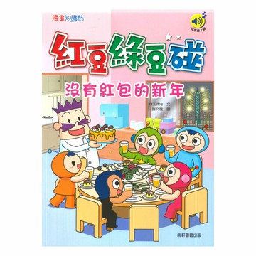 紅豆綠豆碰07：沒有紅包的新年