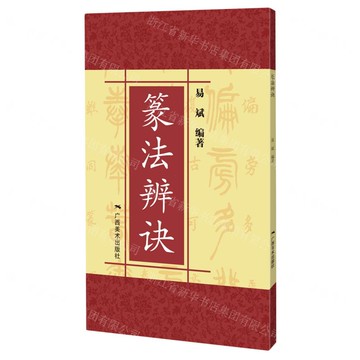 篆法辨訣丨天龍圖書簡體字專賣店丨9787549422135 (tl2517_廣西書展)
