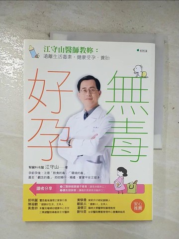 【書寶二手書T2／保健_T3X】無毒好孕：江守山醫師教妳遠離生活毒素，健康受孕、養胎(二版)_江守山