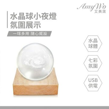 【Amywo艾美窩】6*6cm水晶球小夜燈(多款任選) 附發光實木底座 usb插電 氣氛燈 玻璃球燈 床頭燈 桌面擺件 交換禮物