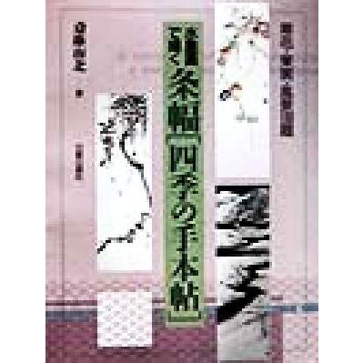 水墨画で描く　条幅「四季の手本帖」 草花・果実・風景１００題／斎藤南北(著者)